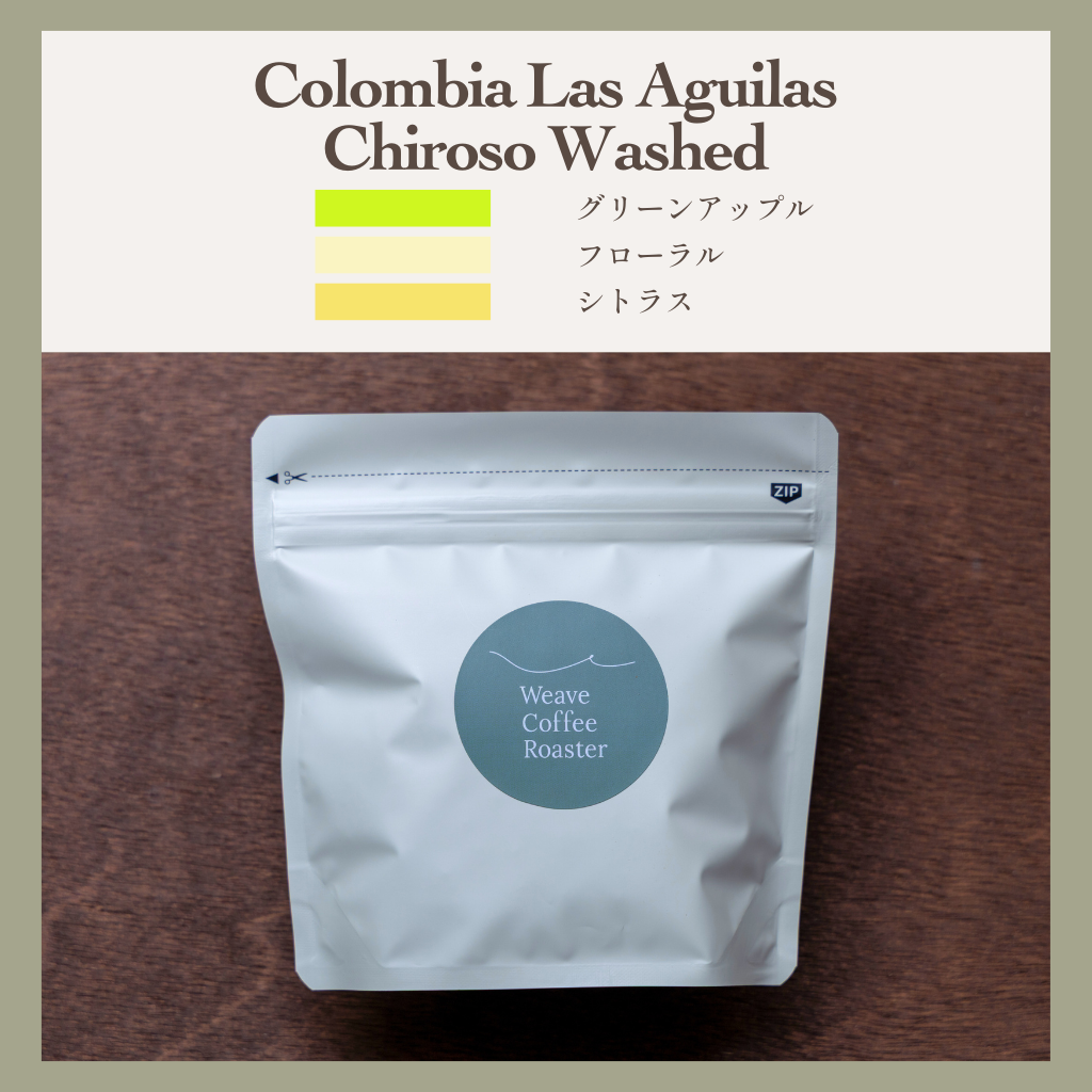 コロンビア チロソ ウォッシュド【Colombia Las Aguilas Chiroso