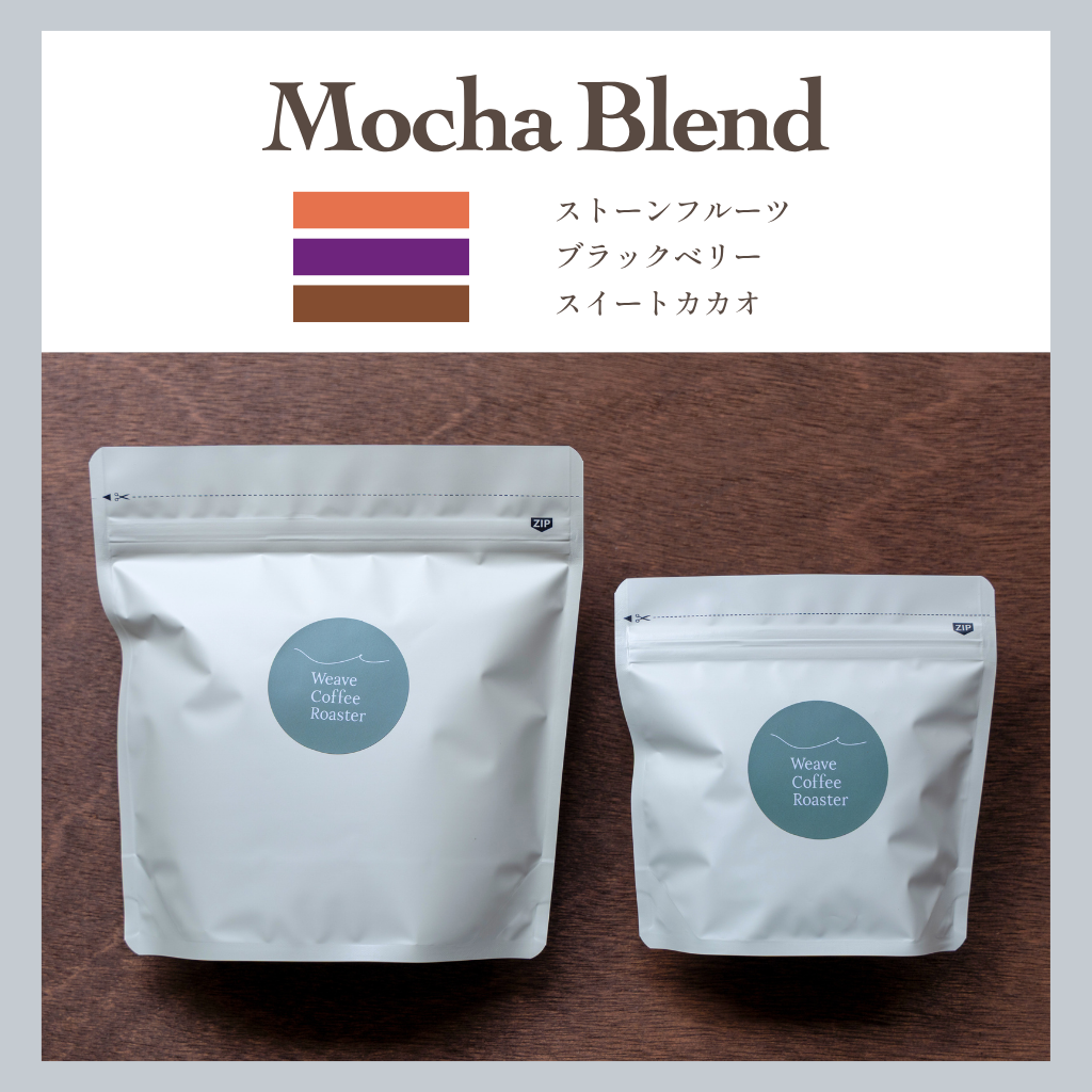 モカ ブレンド 【Mocha Blend】 – Weave Coffee Roaster