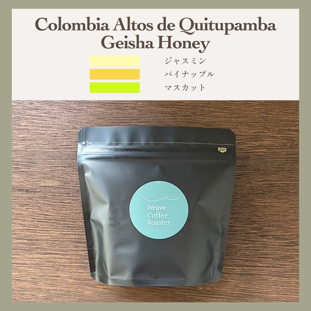 コロンビア ゲイシャ ハニー【Colombia Altos de Quitupamba Geisha Honey】