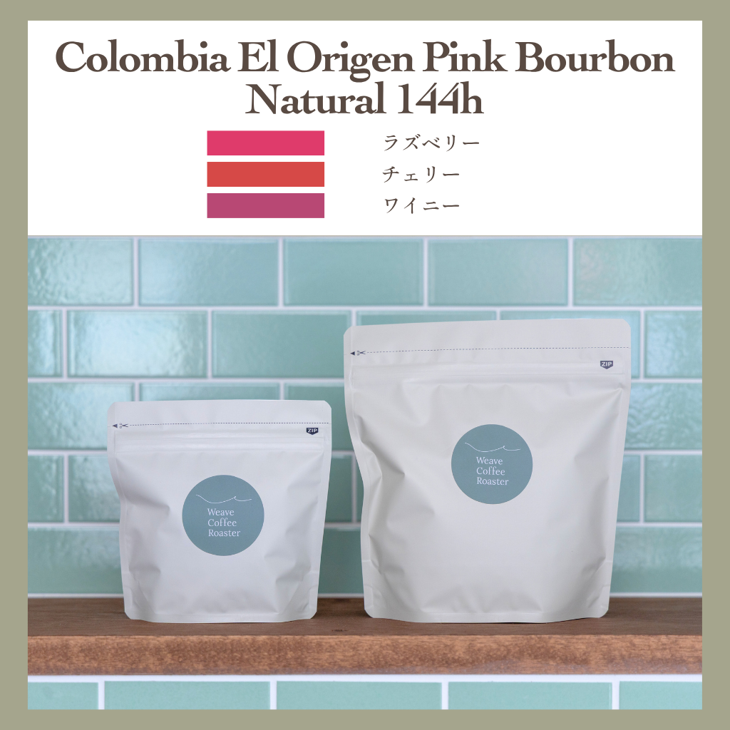 コロンビア ピンクブルボンナチュラル 144h【Colombia El Origen Pink Bourbon Natural 144h】
