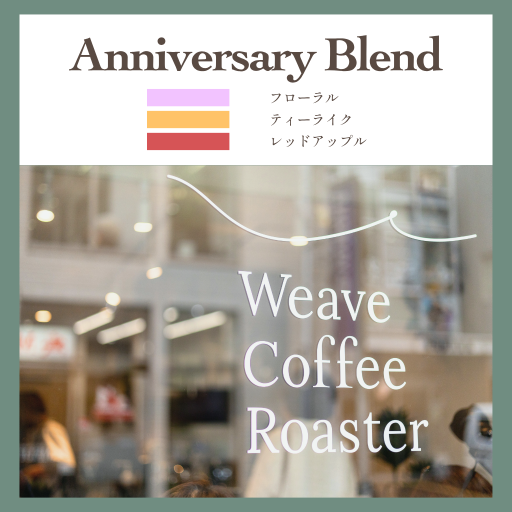 アニバーサリーブレンド【Anniversary Blend】