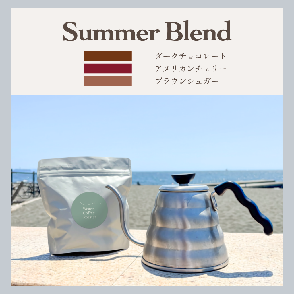 サマー ブレンド 【Summer Blend】★2026
