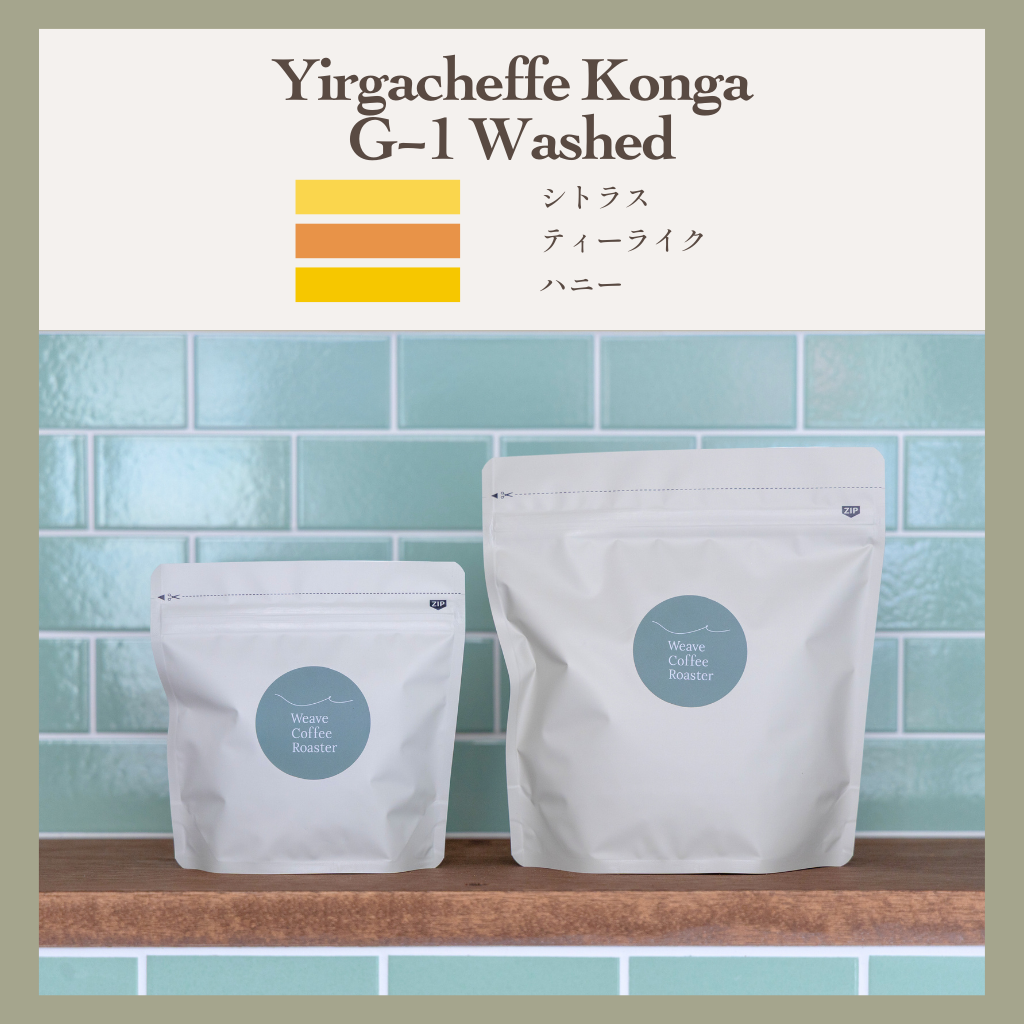 イルガチェフェ コンガ ウォッシュド 【Yirgacheffe Konga G-1 Washed