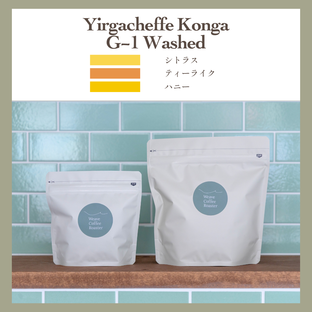 イルガチェフェ コンガ ウォッシュド 【Yirgacheffe Konga G-1 Washed イルガチェフェ コンガ ウォッシュド 【Yirgacheffe Konga G-1 Washed