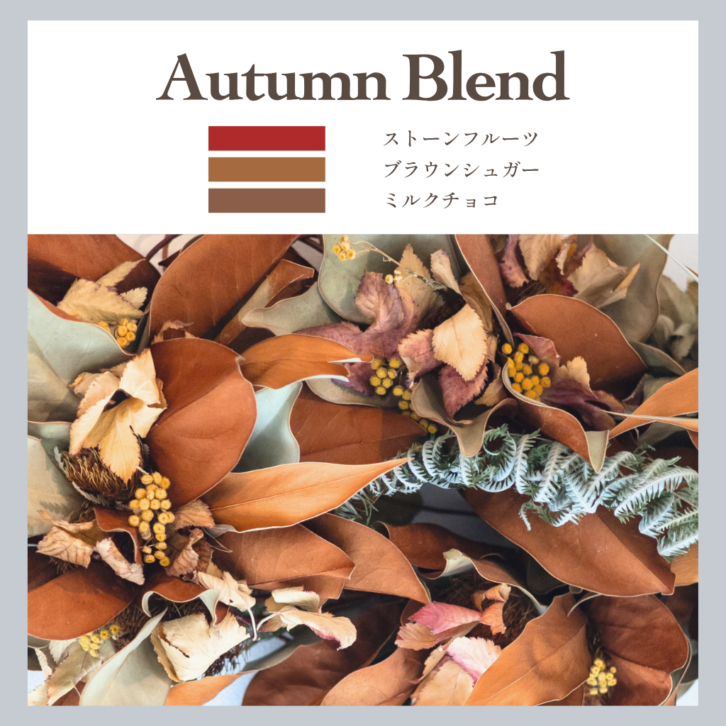 オータム ブレンド【Autumn Blend】★2026