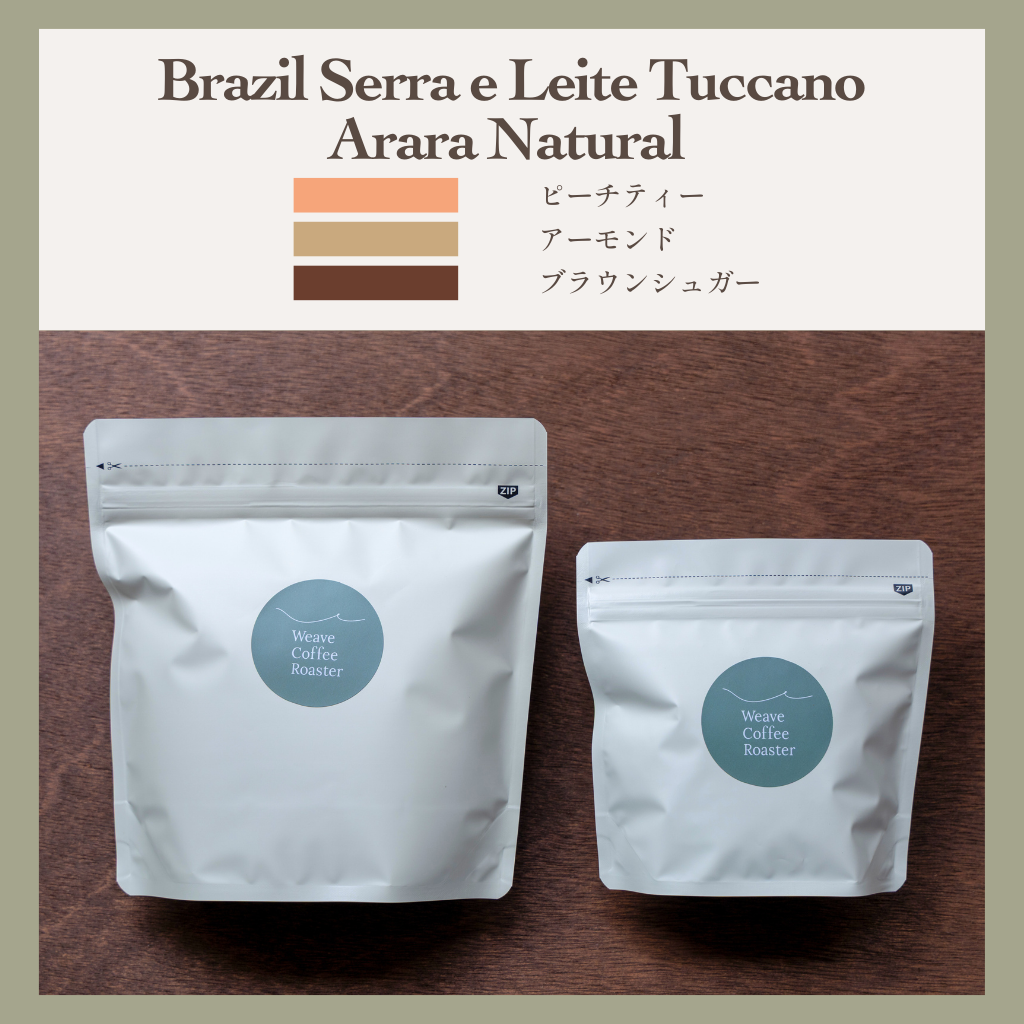 ブラジル アララ ナチュラル【Brazil Serra e Leite Tuccano Arara Natural 】