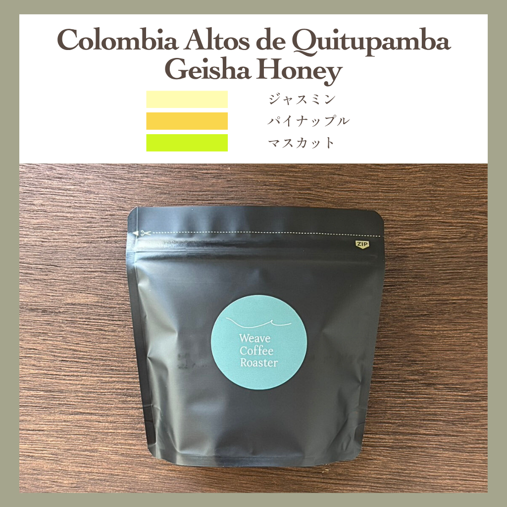 コロンビア ゲイシャ ハニー【Colombia Altos de Quitupamba Geisha Honey】