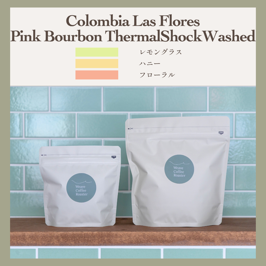コロンビア ラス フローレス【Colombia Las Flores Pink Bourbon ThermalShockWashed】
