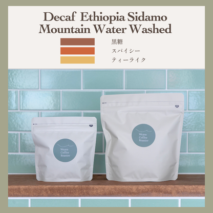 デカフェ エチオピア【Decaf Ethiopia Sidamo Mountain Water Washed】