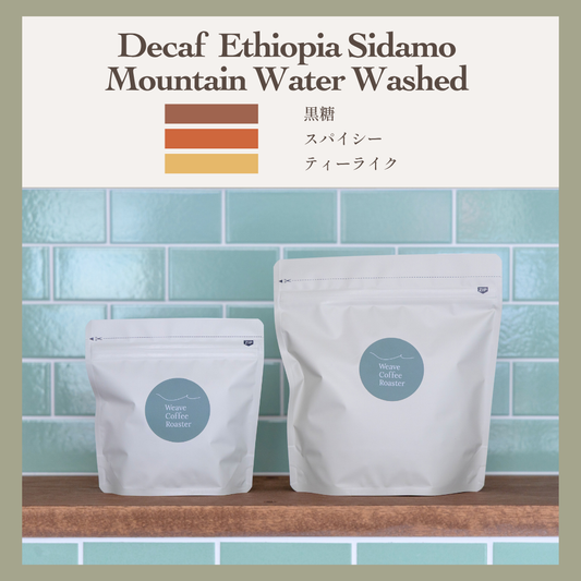 デカフェ エチオピア【Decaf Ethiopia Sidamo Mountain Water Washed】