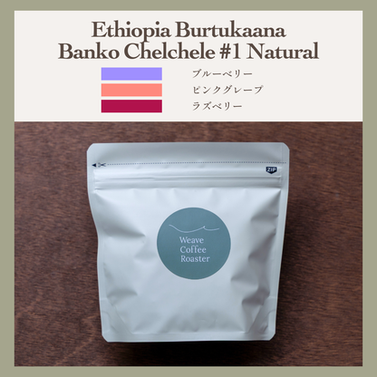 エチオピア ナチュラル 【Ethiopia Burtukaana Banko Chelchele #1 Natural】