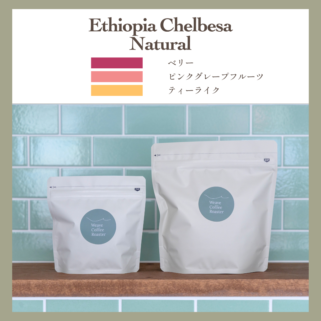 エチオピア チェルベサ ナチュラル【Ethiopia Chelbesa Natural】