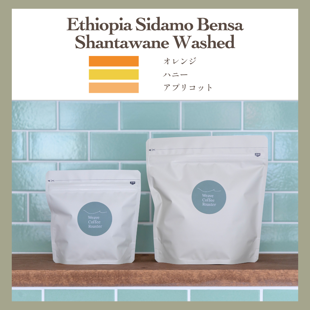 エチオピア シダモ ベンサ ウォッシュド【Ethiopia Sidamo Bensa  Shantawane Washed】