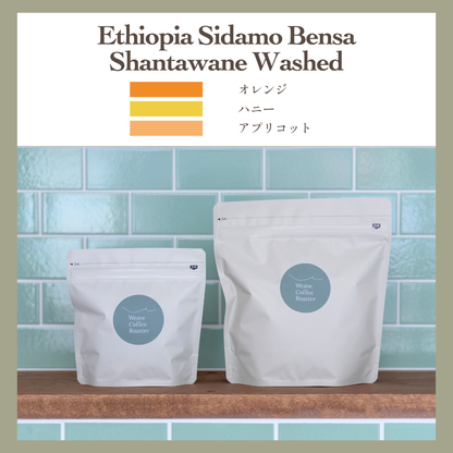 エチオピア シダモ ベンサ ウォッシュド【Ethiopia Sidamo Bensa  Shantawane Washed】