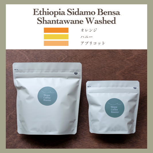 エチオピア シダモ ベンサ ウォッシュド【Ethiopia Sidamo Bensa Shantawane Washed】