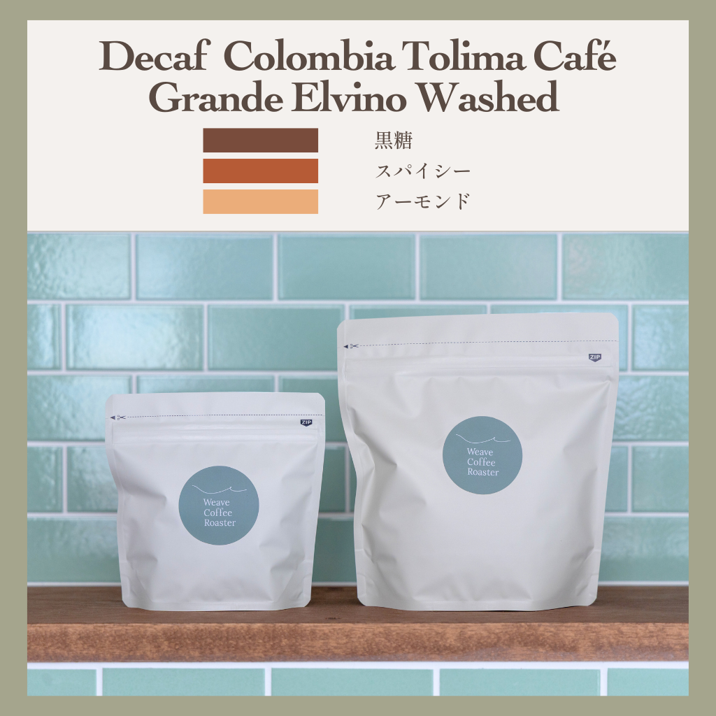 デカフェ コロンビア 【JAS認証 Decaf Colombia Tolima Café Grande Elvino Washed】