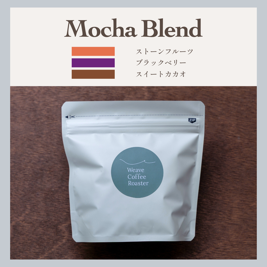 モカ ブレンド 【Mocha Blend】