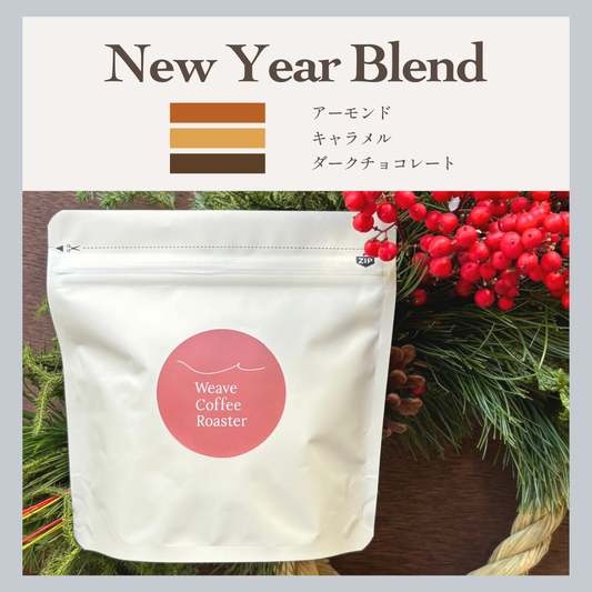 ニューイヤー ブレンド 【New Year Blend】