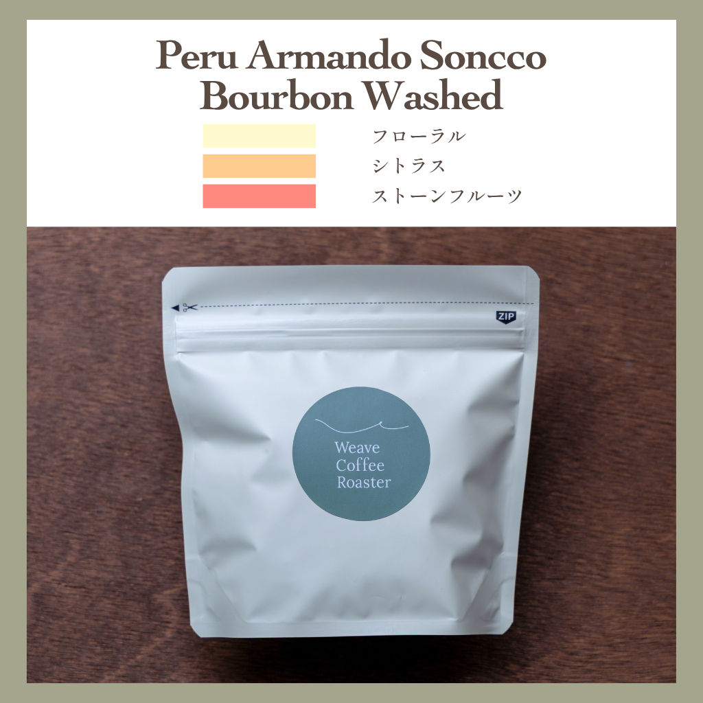 ペルー ブルボン ウォッシュド【Peru Armando Soncco Bourbon Washed】