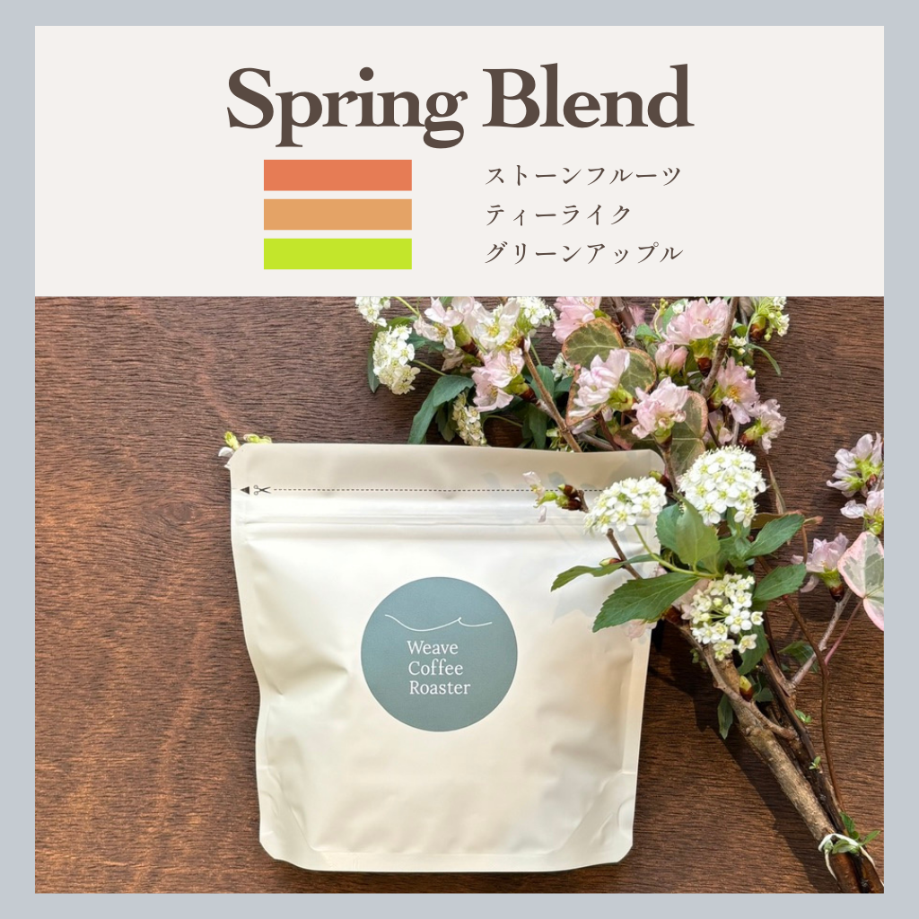 スプリング ブレンド 【Spring Blend】2026
