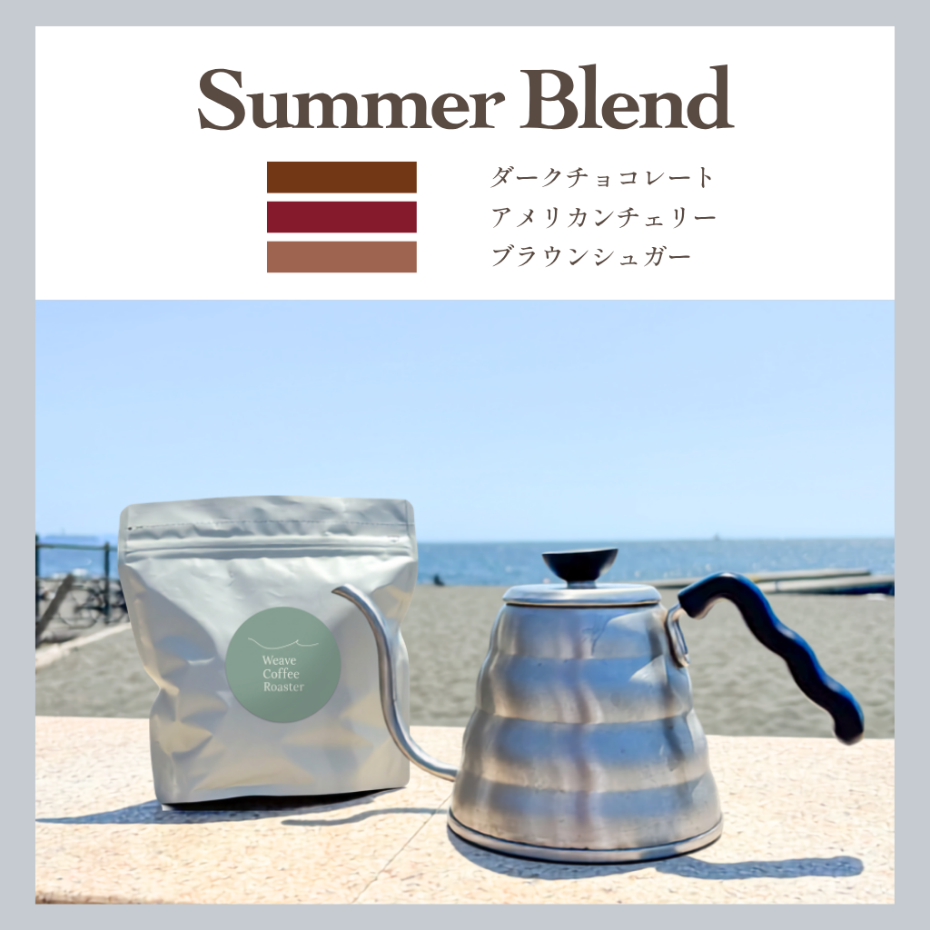 サマー ブレンド 【Summer Blend】★2026