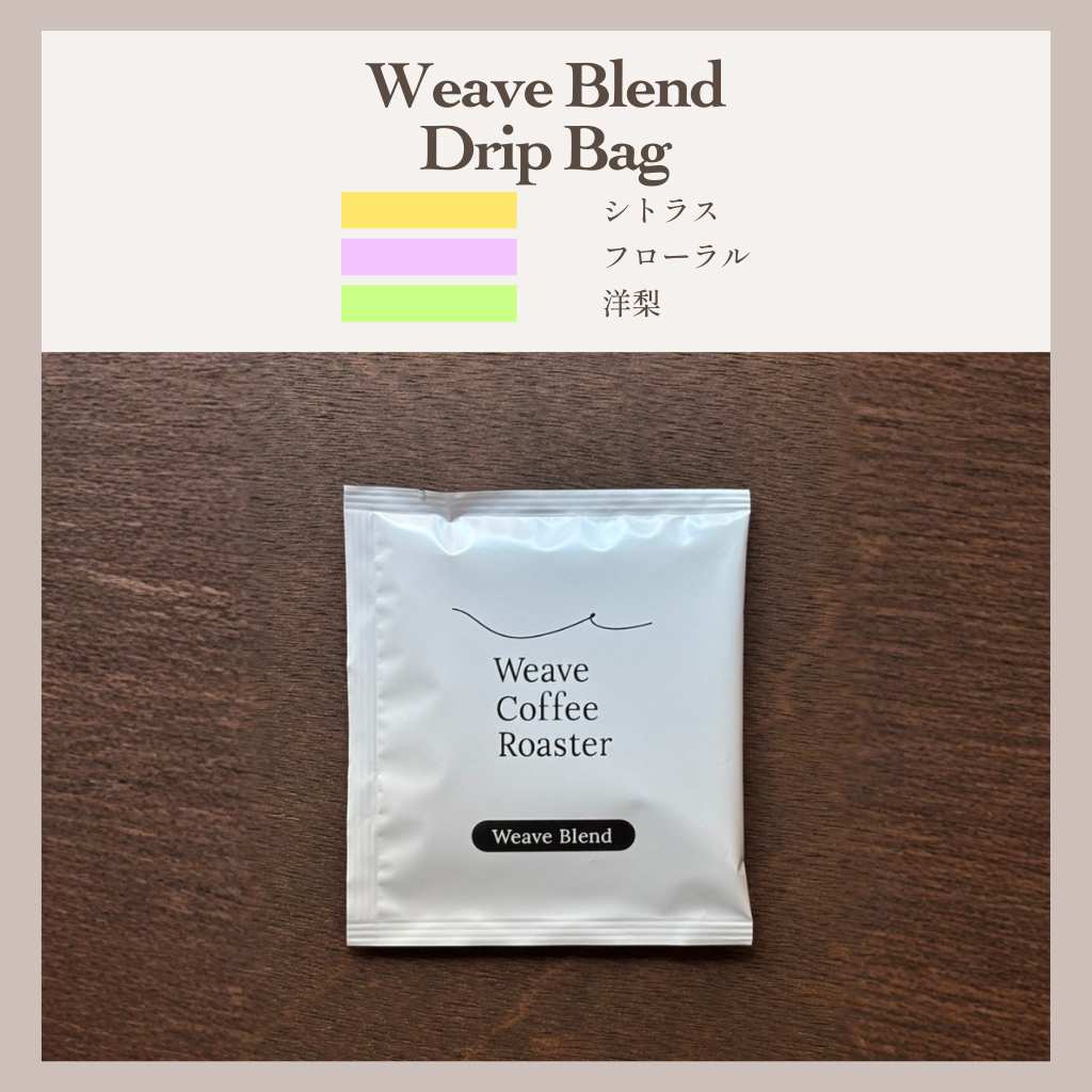 ウィーヴ ブレンド 【Weave Blend】 ドリップバッグ