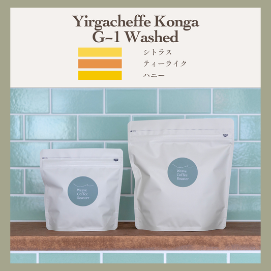 イルガチェフェ コンガ ウォッシュド 【Yirgacheffe Konga  G-1 Washed】