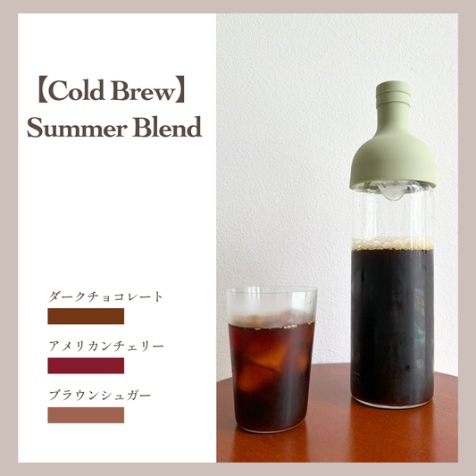 水出しコーヒー　サマー ブレンド 【Summer Blend】★2026