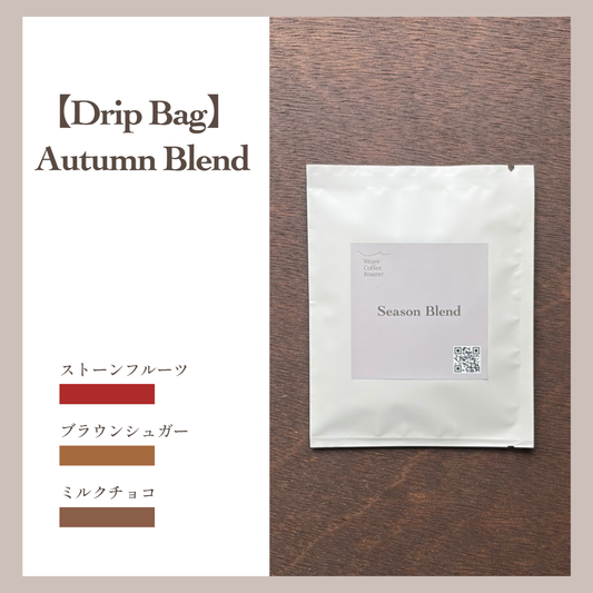 ドリップバッグ　オータム ブレンド【Autumn Blend】★2026